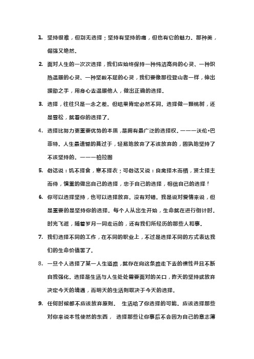 选择与坚守名言