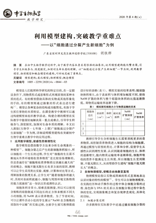 利用模型建构,突破教学重难点——以“细胞通过分裂产生新细胞”为例