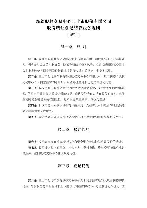 新疆股权交易中心非上市股份有限公司股份转让登记结算业务规则