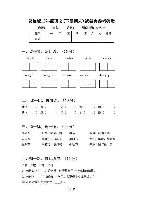 部编版三年级语文下册期末试卷含参考答案(2套)