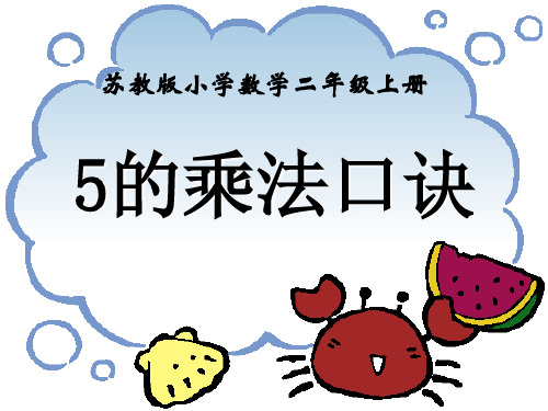 二年级上册教学课件5的乘法口诀_苏教版