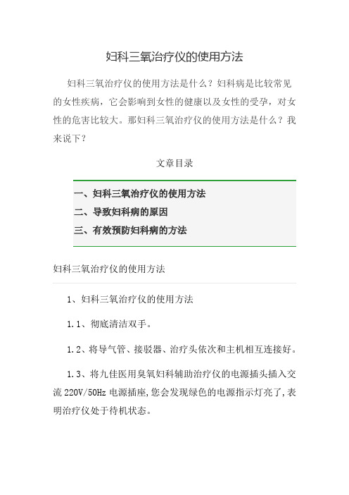 妇科三氧治疗仪的使用方法