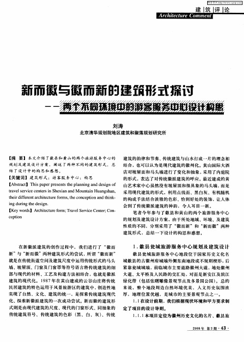 新而徽与徽而新的建筑形式探讨——两个不同环境中的游客服务中心设计构思