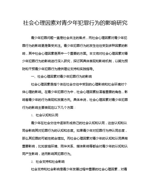 社会心理因素对青少年犯罪行为的影响研究