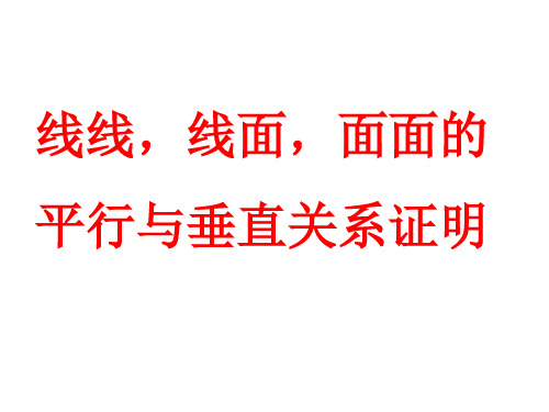 第二章   线线-线面-面面的平行与垂直关系--证明