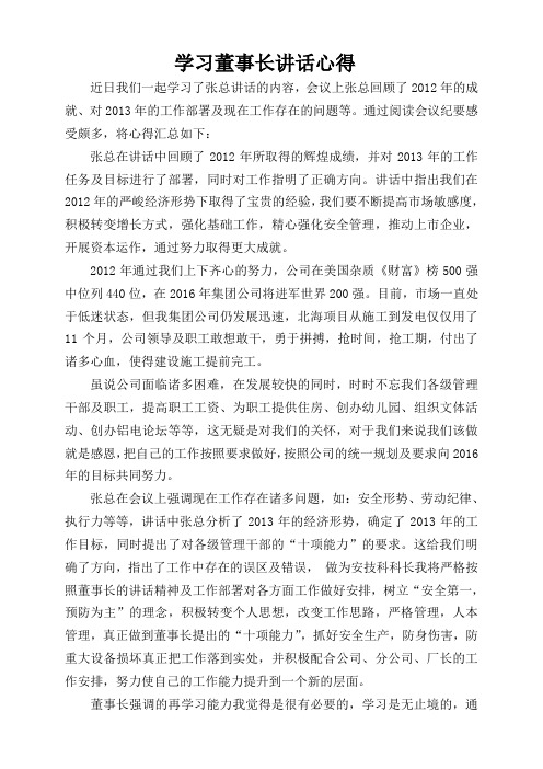 【9】学习董事长讲话会议纪要心得