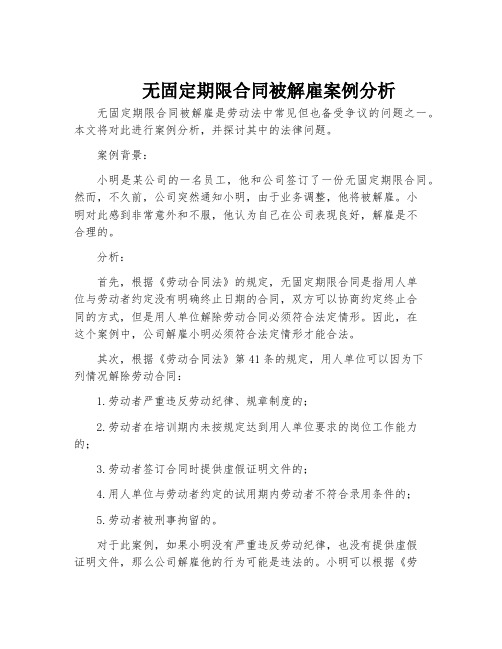 无固定期限合同被解雇案例分析