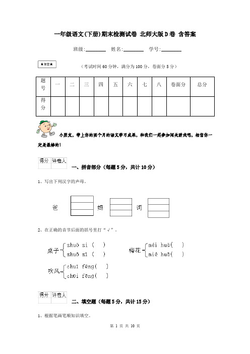 一年级语文(下册)期末检测试卷 北师大版D卷 含答案