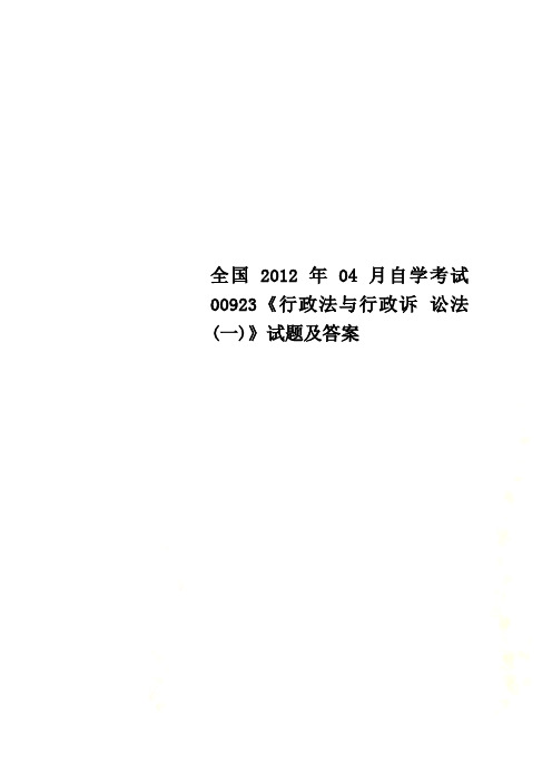 全国2012年04月自学考试00923《行政法与行政诉 讼法(一)》试题及答案