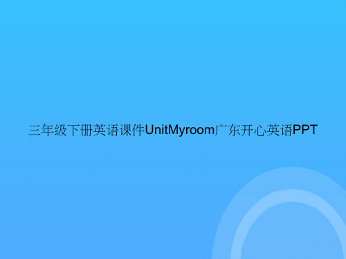 【实用资料】三年级下册英语UnitMyroom广东开心英语PPT