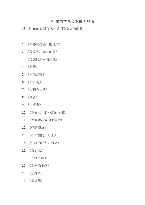 50后同学聚会歌曲100首