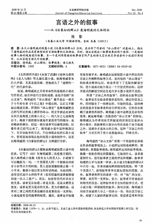 言语之外的叙事——从《白象似的群山》看海明威的文体特征