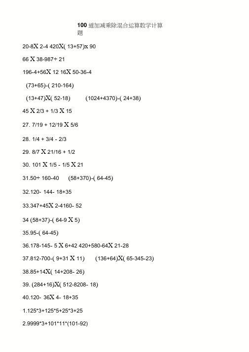 100道加减乘除混合运算数学计算题