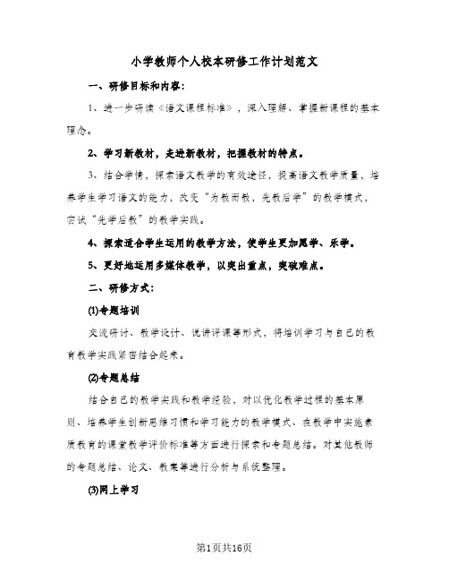 小学教师个人校本研修工作计划范文(6篇)