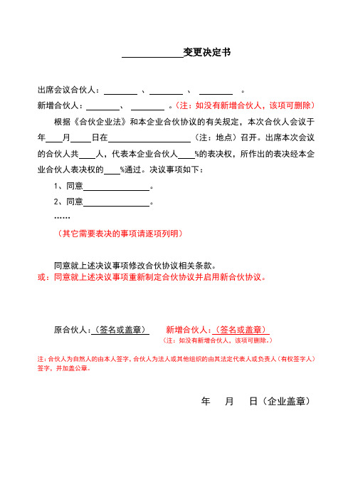 合伙协议书范本变更决定书通用版