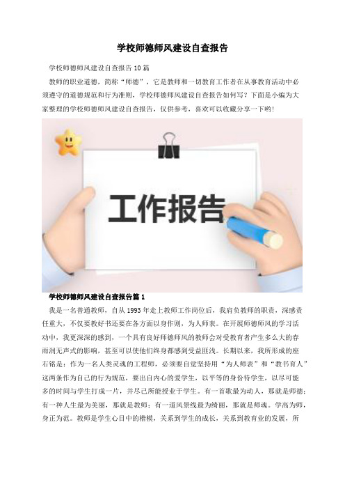 学校师德师风建设自查报告