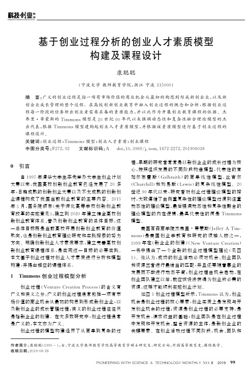 基于创业过程分析的创业人才素质模型构建及课程设计