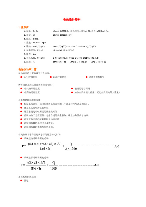 电热设计资料