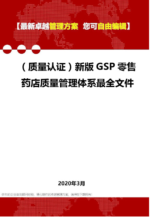 (质量认证)新版GSP零售药店质量管理体系最全文件