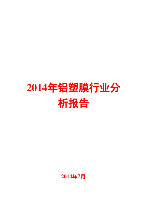 2014年铝塑膜行业分析报告