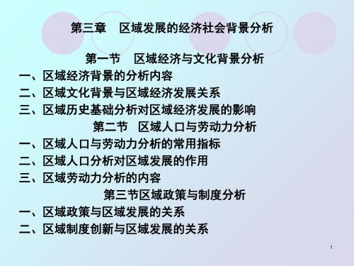 第三章区域发展的经济社会背景分析-PPT精选文档