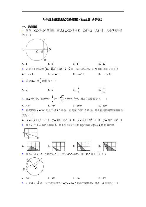 九年级上册期末试卷检测题(Word版 含答案)