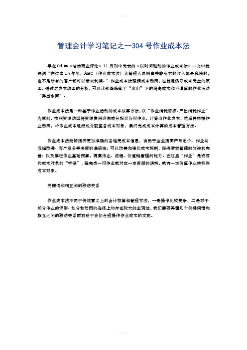 管理会计学习笔记之304号作业成本法