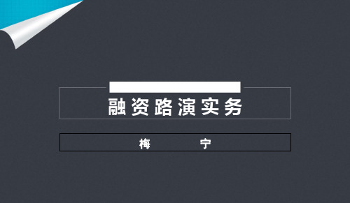 路演技巧-融资路演实务