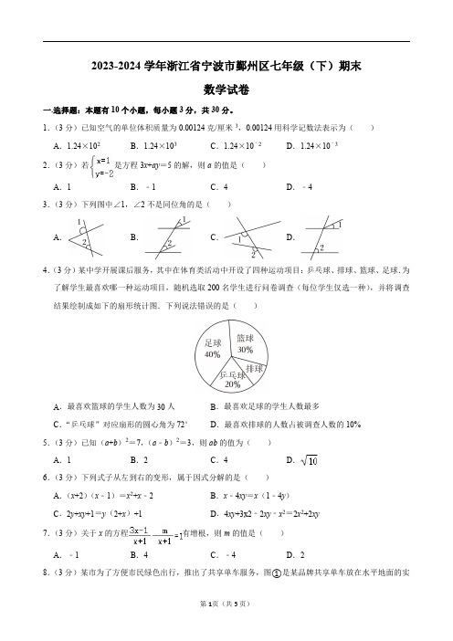 2023-2024学年浙江省宁波市鄞州区七年级(下)期末数学试卷及答案解析