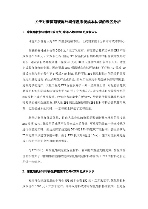 关于对聚氨酯硬泡外墙保温系统成本认识的误区分析