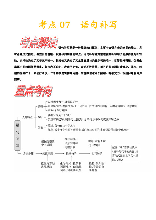 2021年高考语文复习考点全解析(附训练习题)-考点07语句补写