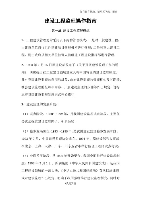 建设工程监理操作指南(DOC 41页)