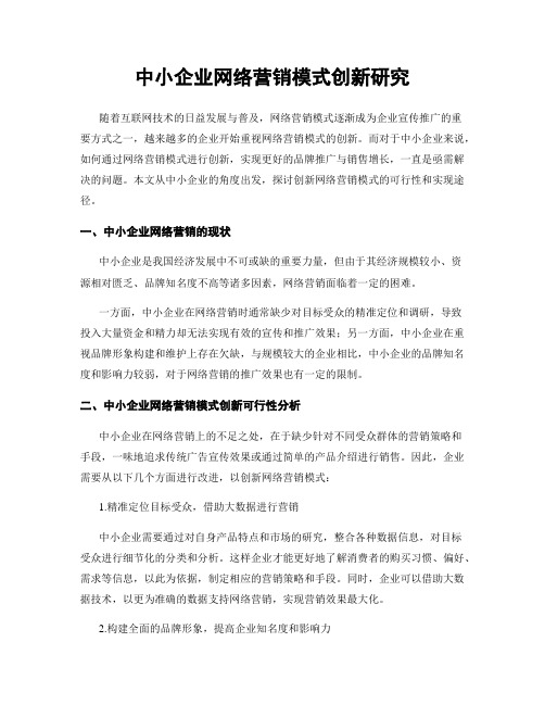 中小企业网络营销模式创新研究