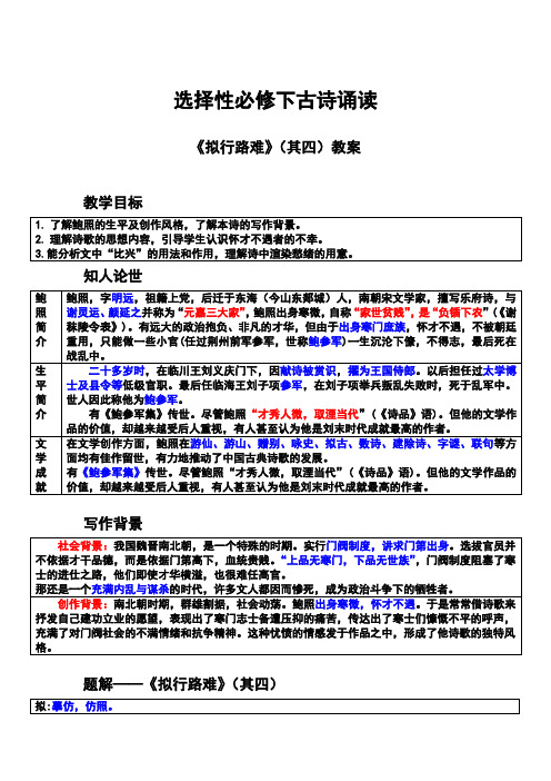 古诗词诵读《拟行路难(其四) 》教学设计 2023-2024学年统编版高中语文选择性必修下册