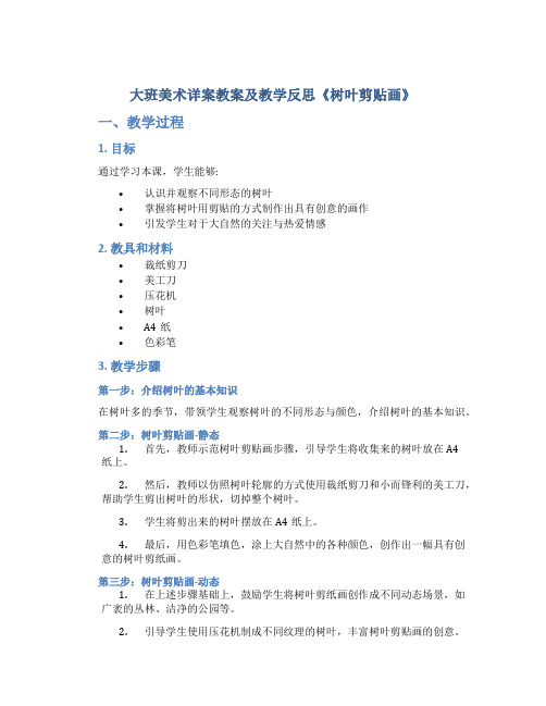 大班美术详案教案及教学反思《树叶剪贴画》