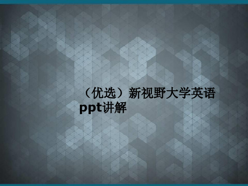 (优选)新视野大学英语ppt讲解