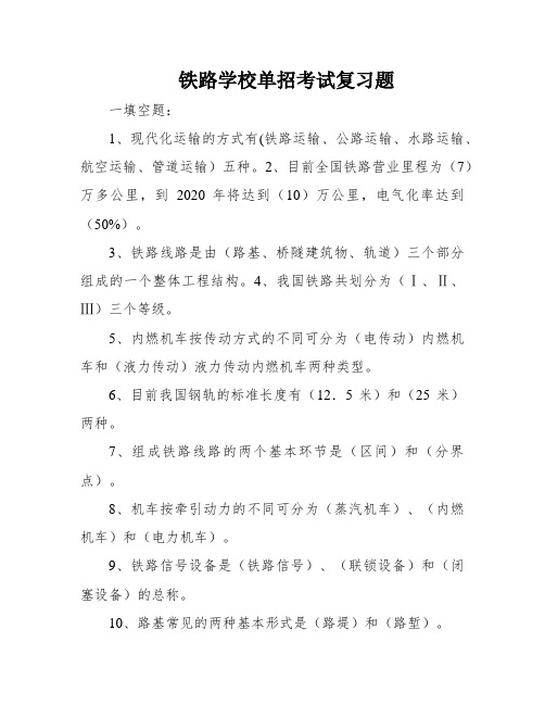 铁路学校单招考试复习题