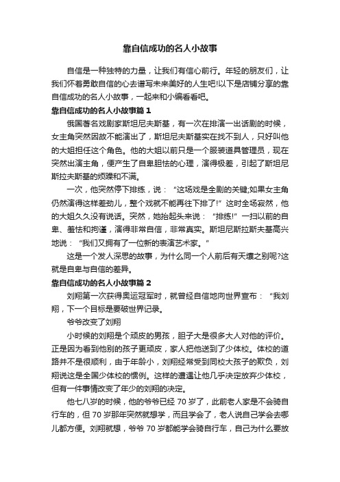 靠自信成功的名人小故事