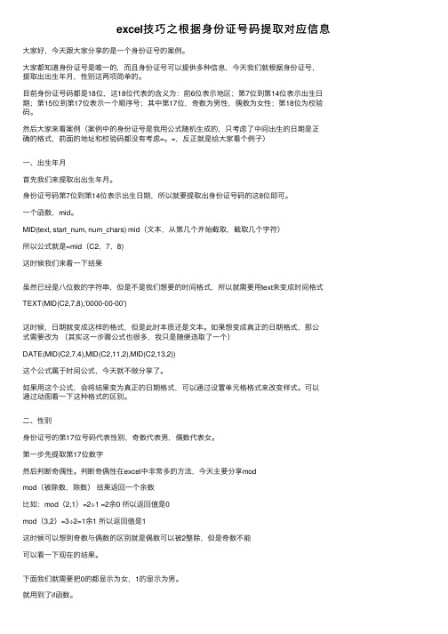 excel技巧之根据身份证号码提取对应信息