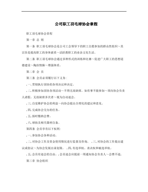 公司职工羽毛球协会章程