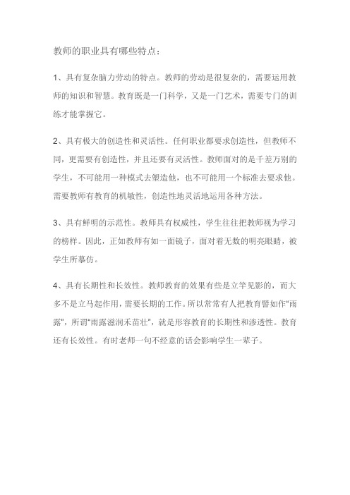 教师的职业具有哪些特点