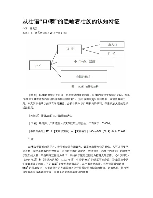 从壮语“口嘴”的隐喻看壮族的认知特征