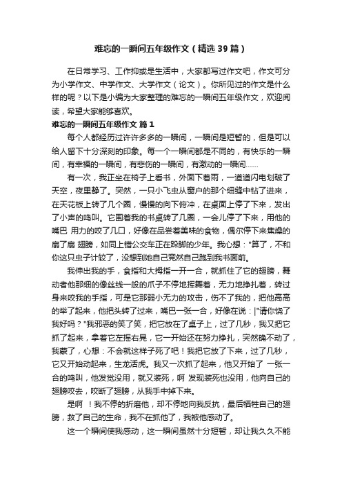 难忘的一瞬间五年级作文（精选39篇）