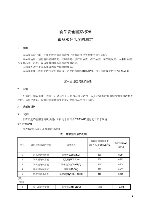 食品水分活度的测定-标准文本(食品安全国家标准)