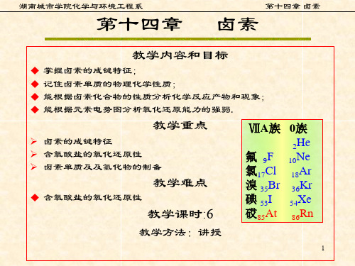 无机化学下册课件第14章卤素