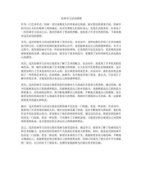 绘画学习活动感想