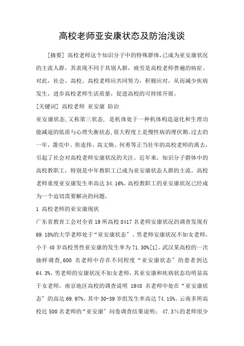 高校教师亚健康状态及防治浅谈