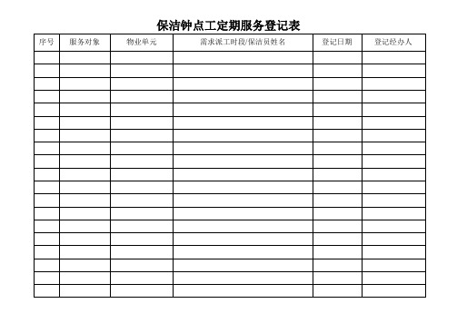 保洁钟点工定期服务登记表