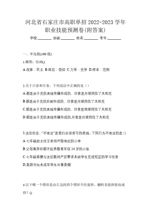 河北省石家庄市高职单招2022-2023学年职业技能预测卷(附答案)