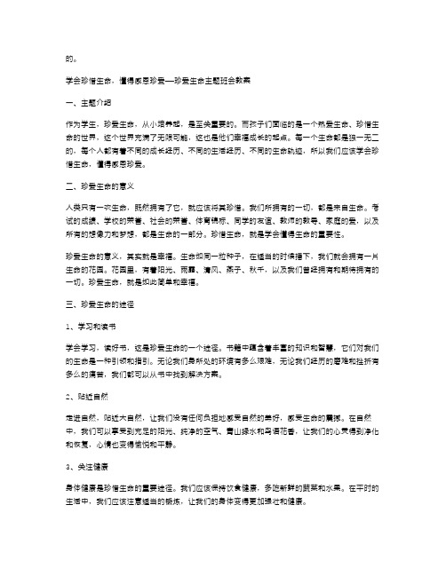 学会珍惜生命,懂得感恩珍爱——珍爱生命主题班会教案